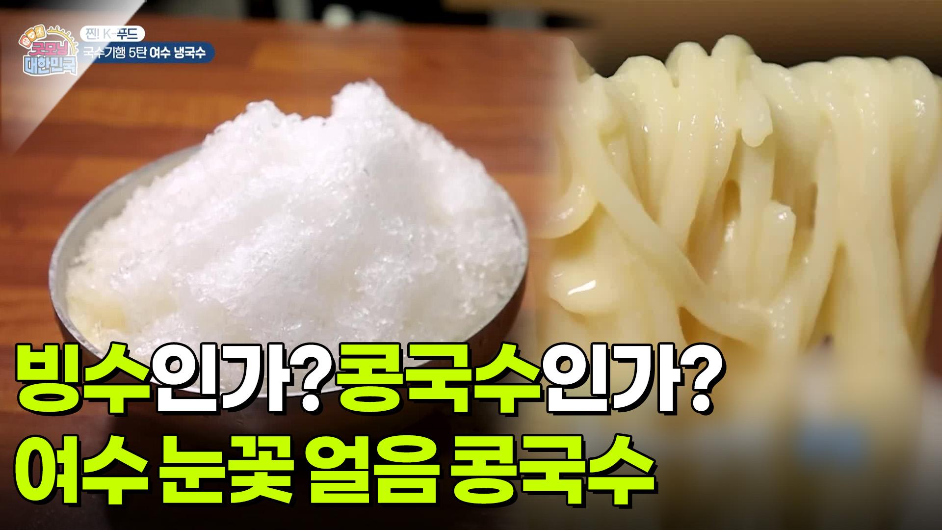 [찐! K-푸드] 이것은 빙수인가? 콩국수인가? 여수 눈꽃 얼음 콩국수 | KBS 250524 방송 | ZUM TV