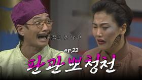 판관뽀청천 : 아들을 못 낳는다고 가정폭력을 휘두르는 남편을 벌해주십시오! [크큭티비] | ep.22회 | KBS 방송