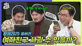 [풀버전] 쉬리야 대답 잘해야 된다 ‘황해 2025’ | KBS 250525 방송