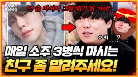 [풀버전] 매일 소주 3병씩 마시는 지인 좀 말려주세요! [무엇이든 물어보살] | KBS Joy 250519 방송