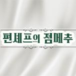 편셰프의 점메추