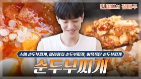 [#편셰프의점메추] ※썸네일 가운데는 순두부가 아닙니다※ 🍲오늘은 내가 순두부찌개 요리사!🍲ㅣ KBS방송