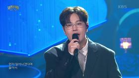 나윤권 - 뒷모습 | KBS 250525 방송