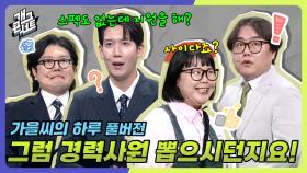 [풀버전] 가을씨 번듯한 직장인이 되다? ‘가을씨의 하루’ | KBS 250518 방송