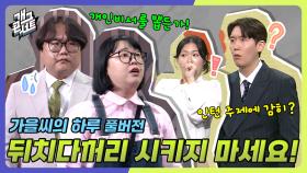 [풀버전] 가을이는 인턴이라고 참지 않습니다만? ‘가을씨의 하루’ | KBS 250525 방송