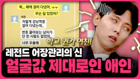 어장 크기가 거의 아쿠아리움；；🐟 얼굴값 제대로 하는 애인 모음 | 📌연참PICK 짤전 모음