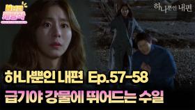 N년전 케띵작 57-58회ㅣ급기야 강물에 뛰어드는 수일 [하나뿐인 내편]| KBS 방송