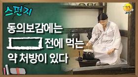 동의보감에는 [ ] 전에 먹는 약 처방이 있다 [스펀지 레전드] | KBS 060121 방송