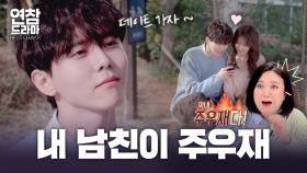 만찢남 주우재와 사귄다면 어떨까...? [연참 드라마 베스트]