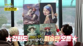 진희의 선물은 예술이야♥ 강화도 같.삽 미술관 오픈 | KBS 250526 방송