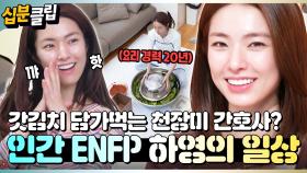 [#십분클립] 천장미 간호사 본캐가 🤩인간 ENFP였던 사건🤩 요리미술연기얼굴 못하는 게 없는 하영의 일상!ㅣ KBS방송
