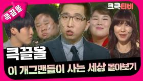 [크큭티비] 큭끌올 : 이 개그맨들이 사는 세상 | KBS 방송