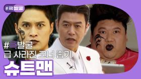 [크큭티비] 큭발굴 : 슈트맨 | KBS 방송