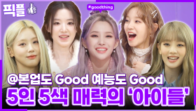 [#픽플] 아이들 한번에 모아보기👍 #아이들 #idle #미연 #민니 #소연 #우기 #슈화 #사당귀 #홍김동전 #안녕하세요 #1박2일ㅣ KBS방송