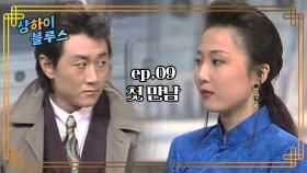 샹하이 블루스 : 영화배우 누구를 닮았는데... [크큭티비] | ep.9회 | KBS 방송