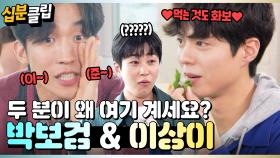 [#십분클립] 이 굿보이들 왜 웃김ㅋㅋㅋㅋ🤣 1박2일에 놀러 왔다가 완벽 적응한 ✨박보검 & 이상이✨ㅣ KBS방송