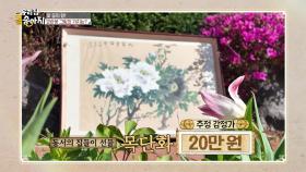 꽃 중의 왕! 모란꽃 그림의 가치는? | KBS 250528 방송