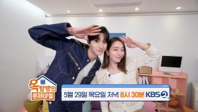 [269회 예고] 가는 정 오는 정 나누러 온 이민정 & 김재원🏪♥️ | KBS 방송