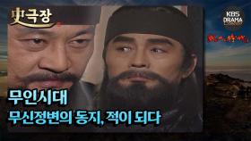 [史극장][무인시대 모음.Zip] [Ep2] 무신정변의 동지, 적이 되다 | KBS 방송