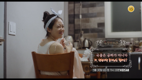 [예고] ＜국물은 공짜가 아니다＞&＜저 엉덩이만 들여놔도 될까요＞ | KBS 방송