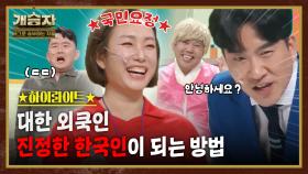 개승자 하이라이트 #11 : 진정한 한국인이 되고 싶다면 필참해야하는 한국인 강의! [크큭티비] | KBS방송