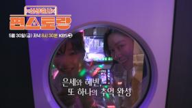 [274회 예고] 은세와 혜빈, 또 하나의 추억 완성!💖 | KBS 방송