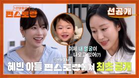 [선공개] 전혜빈, 귀요미 아들 첫 공개💕 혜빈을 위한 기은세의 철판 코스 요리까지! | KBS 방송