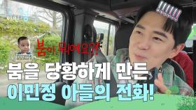 붐을 당황하게 만든 이민정 아들의 전화! “ 붐이 뭐예요? ” | KBS 250530 방송