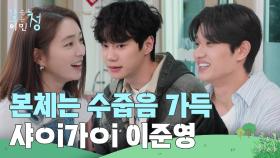 “ 대문자 I라 낯 가리는...😣 ” 본체는 수줍음 가득한 샤ㅇi가ㅇi 이준영! | KBS 250530 방송