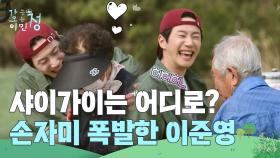 “ 낯 가리던 모습 어디..?😮 ” 손님들에게 손자미 폭발한 ㅇI준영 | KBS 250530 방송