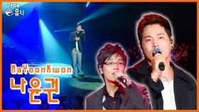 나윤권, 믿고 듣는 OST 발라더 [라떼뮤직] / KBS 방송