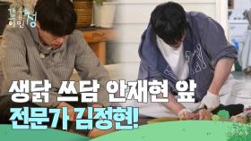 생닭 쓰담쓰담하던 안재현 앞에 나타난 전문가 김정현! | KBS 250530 방송