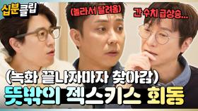 [#십분클립] 💛젝스키스 고지용 VCR 보고 녹화 끝나자마자 달려간 리더 은지원🏃💨ㅣ KBS방송