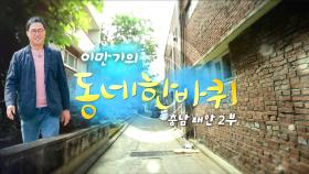 [대세남 동네한바퀴] 다시 그리다 반도 해변길 - 충청남도 태안 2부 / KBS 20230415 방송