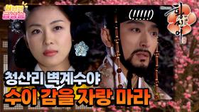 [N년전 급상승] 벽계수의 거문고에 감명을 받은 황진이의 유혹 한 자락?!🐎❤️ [황진이] | KBS 방송