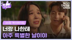 ［35화 하이라이트]＂너랑 나한테 아주 특별한 날이야＂박효주와 만나고 있는 최대철을 찾아온 한수연😨 [독수리 5형제를 부탁해!] | KBS 250531 방송