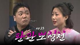 판관뽀청천 : 나를 성추행하는 이 여자를 벌해주십시오!! [크큭티비] | ep.23회 | KBS 방송