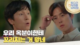 ＂우리 옥분이한테 꼬리치는 거 맞네＂김동완에게 대답해 주지 않는 백성현 [독수리 5형제를 부탁해!] | KBS 250531 방송