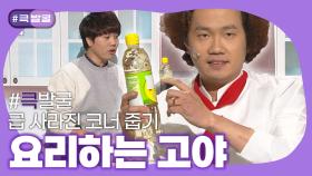 [크큭티비] 큭발굴 : 요리하는 고야 | KBS 방송