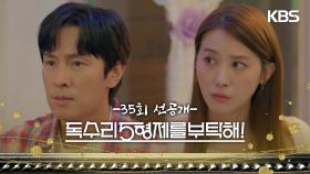[35회 선공개] 갑자기 왜 저래..!? [독수리 5형제를 부탁해!] | KBS 방송