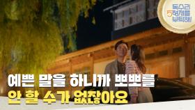 ＂예쁜 말을 하니까 뽀뽀를 안 할 수가 없잖아요＂안재욱에게 기습 뽀뽀하는 엄지원 [독수리 5형제를 부탁해!] | KBS 250531 방송