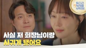 ＂사실 저 회장님이랑 사귀게 됐어요＂미안함에 최대철 앞에서 눈물을 보이는 엄지원 [독수리 5형제를 부탁해!] | KBS 250531 방송