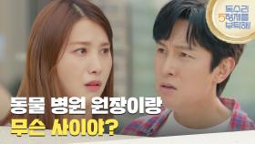 ＂동물 병원 원장이랑 무슨 사이야?＂동물 병원으로 유인영을 찾으러 가는 김동완 [독수리 5형제를 부탁해!] | KBS 250531 방송