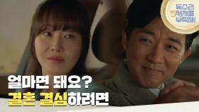 ＂얼마면 돼요? 결혼 결심하려면＂엄지원에게 결혼 날짜를 물어보는 안재욱 [독수리 5형제를 부탁해!] | KBS 250531 방송