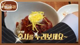 비매품 생참치비빔냉면✨기능장도 인정한 명장의 음식😋 | KBS 250601 방송