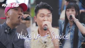 다이나믹듀오 & 신스 - Wake Up + Smoke | KBS 250531 방송