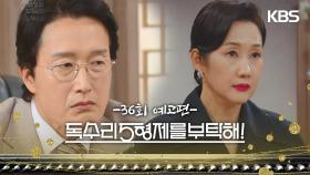 ［36회 예고］당신은 혹시 뭐 아는 거 없어? [독수리 5형제를 부탁해!] | KBS 방송
