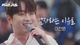 이찬원 - 남자라는 이유로 | KBS 250531 방송