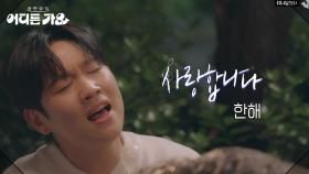 한해 - 사랑합니다 | KBS 250531 방송