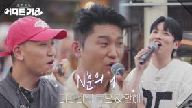 다이나믹 듀오&한해 - N분의 1 | KBS 250531 방송